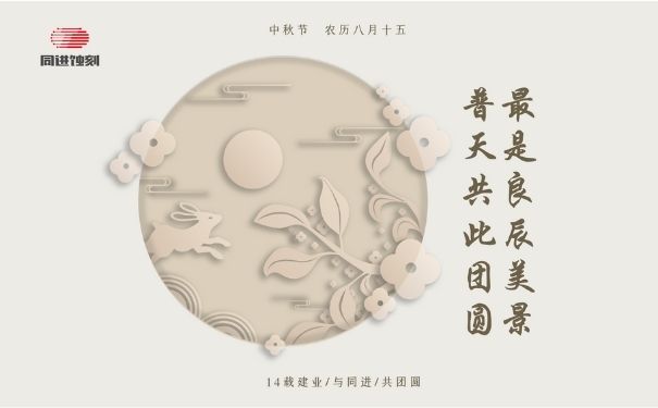 同進(jìn)蝕刻祝您中秋快樂(lè)！